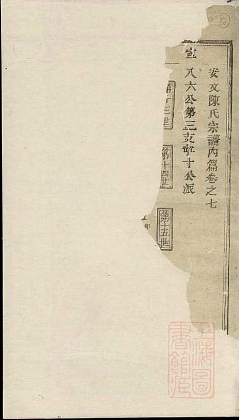 [下载][安文陈氏宗谱]东阳陈氏_清同治9年1870_安文陈氏家谱_九.pdf