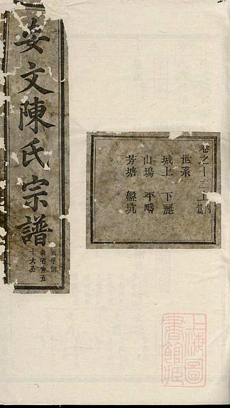 [下载][安文陈氏宗谱]东阳陈氏_清同治9年1870_安文陈氏家谱_十.pdf