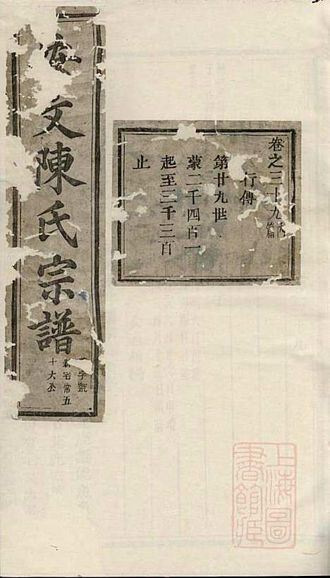 [下载][安文陈氏宗谱]东阳陈氏_清同治9年1870_安文陈氏家谱_十五.pdf