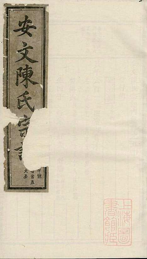 [下载][安文陈氏宗谱]东阳陈氏_清同治9年1870_安文陈氏家谱_十七.pdf