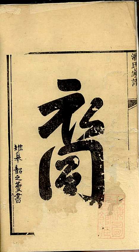 [下载][潘氏家谱]潘临硆_扬州潘氏_清同治4年1865_潘氏家谱_一.pdf