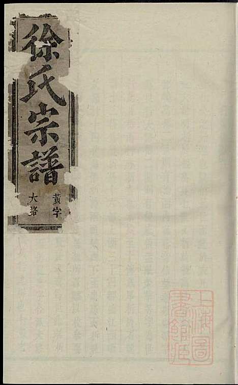 [下载][金华长塘徐氏宗谱]徐广臣_金华徐氏_清嘉庆14年1809_金华长塘徐氏家谱_八.pdf