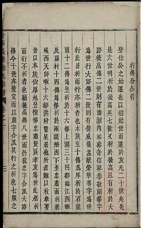 [下载][金华长塘徐氏宗谱]徐广臣_金华徐氏_清嘉庆14年1809_金华长塘徐氏家谱_八.pdf