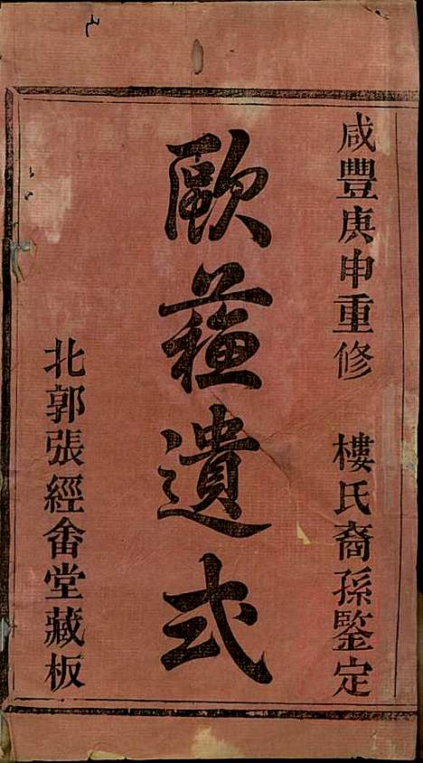 [下载][暨阳楼氏宗谱]张棣萼_暨阳楼氏_清咸丰10年1860_暨阳楼氏家谱_一.pdf