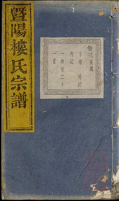 [下载][暨阳楼氏宗谱]张棣萼_暨阳楼氏_清咸丰10年1860_暨阳楼氏家谱_二.pdf