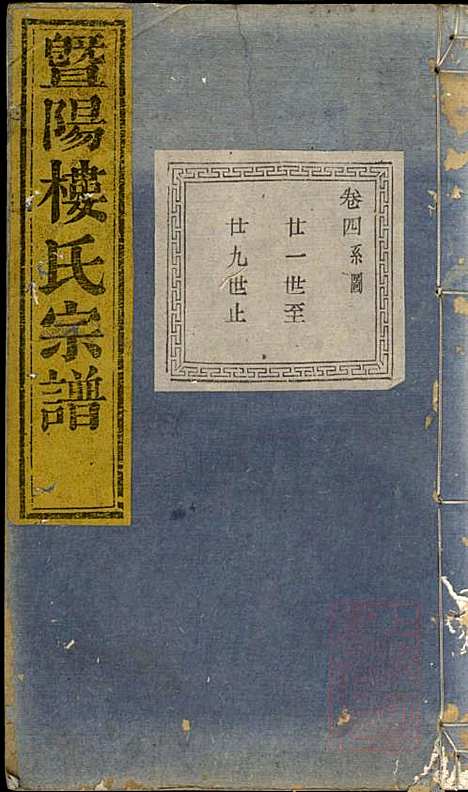 [下载][暨阳楼氏宗谱]张棣萼_暨阳楼氏_清咸丰10年1860_暨阳楼氏家谱_三.pdf