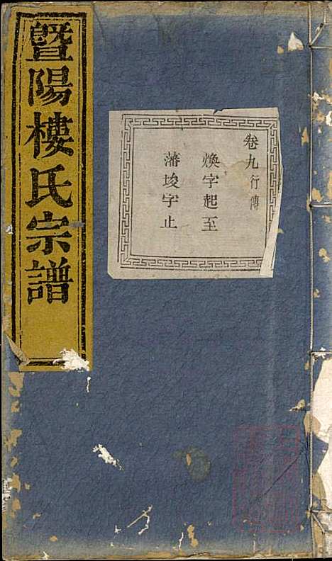 [下载][暨阳楼氏宗谱]张棣萼_暨阳楼氏_清咸丰10年1860_暨阳楼氏家谱_六.pdf