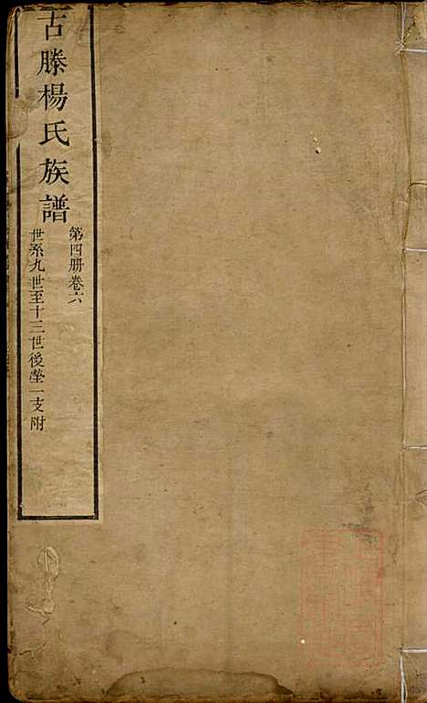 [下载][古滕杨氏族谱]杨黼_清嘉庆甲子年1804_古滕杨氏家谱_四.pdf