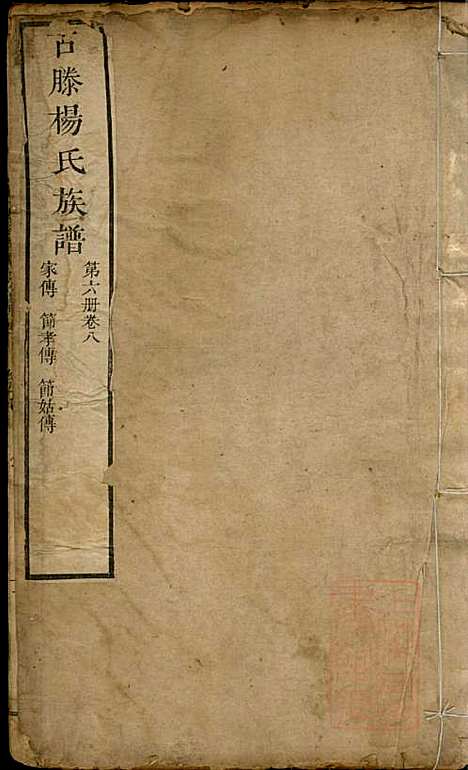 [下载][古滕杨氏族谱]杨黼_清嘉庆甲子年1804_古滕杨氏家谱_六.pdf