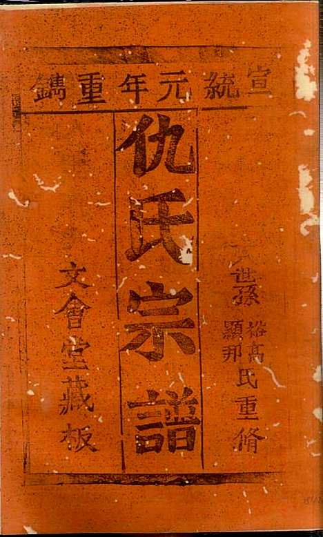 [下载][仇氏宗谱]仇裕高_文会堂_清宣统元年1909_仇氏家谱_二.pdf