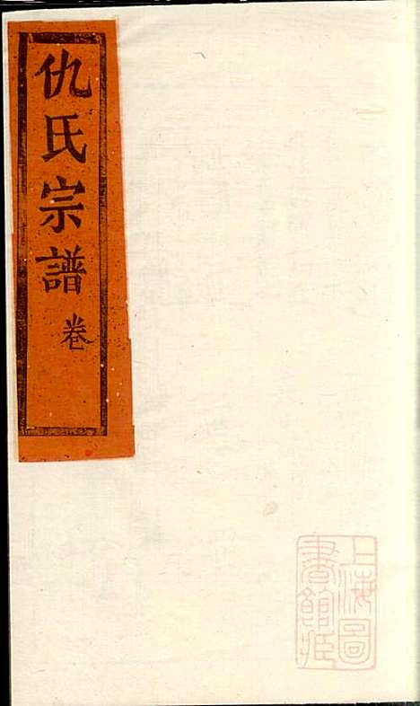 [下载][仇氏宗谱]仇裕高_文会堂_清宣统元年1909_仇氏家谱_七.pdf