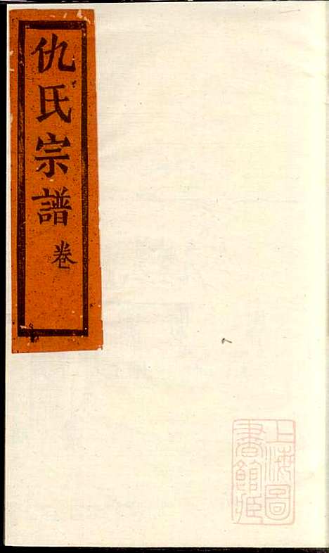 [下载][仇氏宗谱]仇裕高_文会堂_清宣统元年1909_仇氏家谱_九.pdf