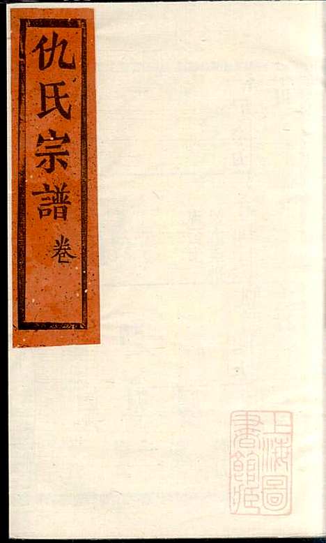 [下载][仇氏宗谱]仇裕高_文会堂_清宣统元年1909_仇氏家谱_十二.pdf