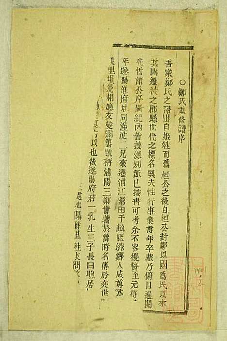 [下载][白麟溪义门郑氏宗谱]浦阳郑氏_清咸丰8年1858_白麟溪义门郑氏家谱_一.pdf