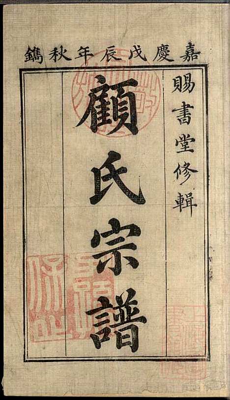 [下载][顾氏宗谱]顾弥高_赐书堂_清嘉庆13年1808_顾氏家谱_一.pdf