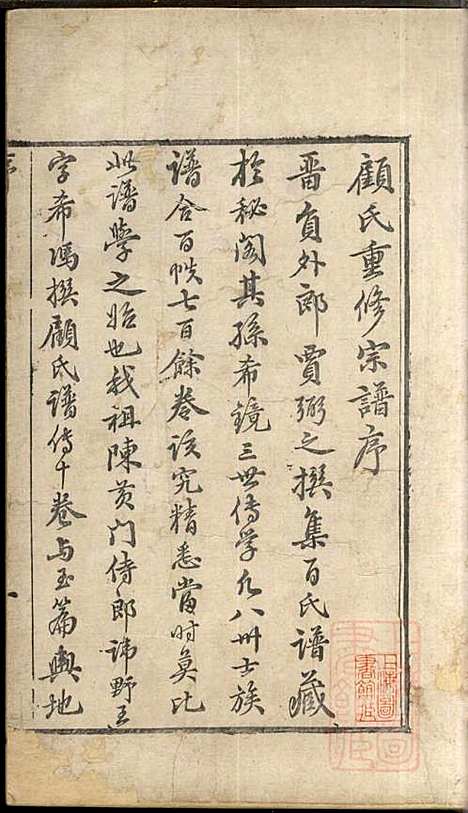 [下载][顾氏宗谱]顾弥高_赐书堂_清嘉庆13年1808_顾氏家谱_一.pdf