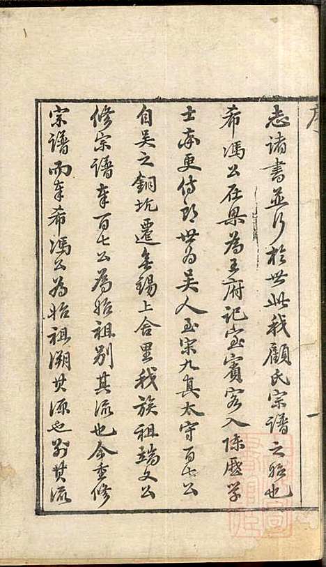 [下载][顾氏宗谱]顾弥高_赐书堂_清嘉庆13年1808_顾氏家谱_一.pdf