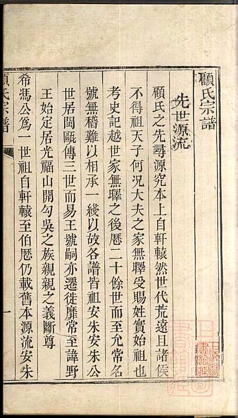 [下载][顾氏宗谱]顾弥高_赐书堂_清嘉庆13年1808_顾氏家谱_四.pdf