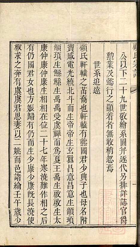 [下载][顾氏宗谱]顾弥高_赐书堂_清嘉庆13年1808_顾氏家谱_四.pdf