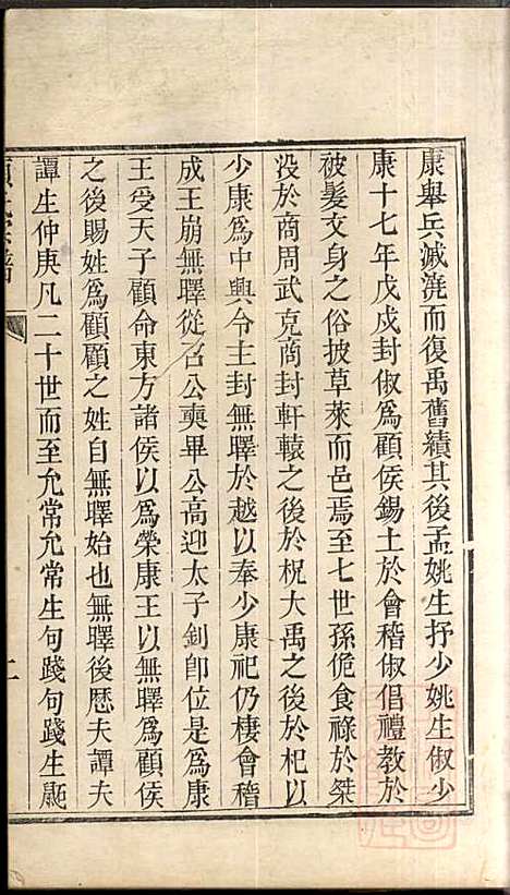 [下载][顾氏宗谱]顾弥高_赐书堂_清嘉庆13年1808_顾氏家谱_四.pdf