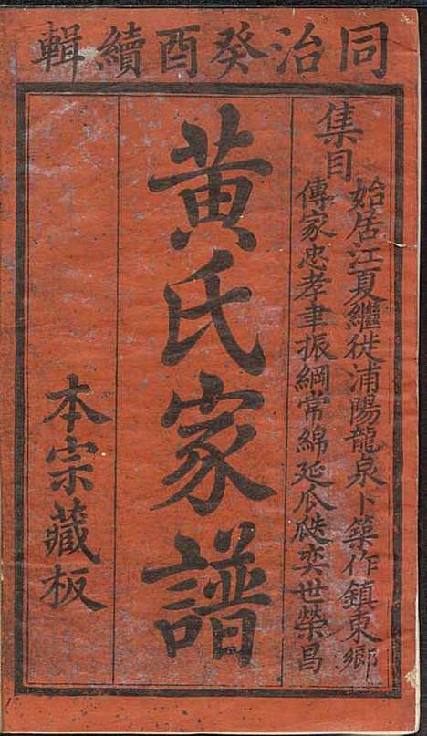 [下载][黄氏家谱]黄肇基_聚斯堂_清同治12年1873_黄氏家谱_一.pdf