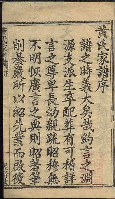 [下载][黄氏家谱]黄肇基_聚斯堂_清同治12年1873_黄氏家谱_一.pdf