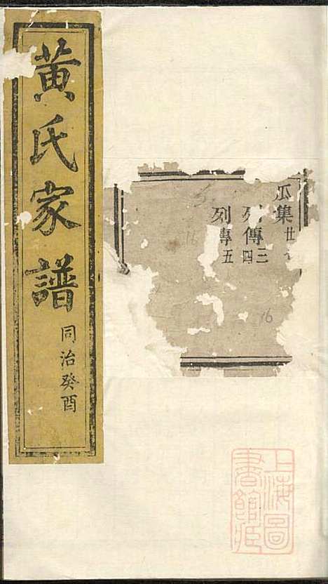 [下载][黄氏家谱]黄肇基_聚斯堂_清同治12年1873_黄氏家谱_五.pdf