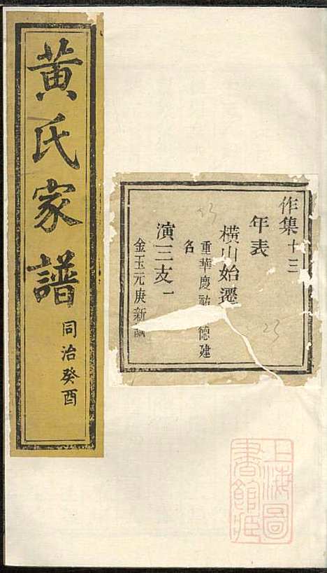 [下载][黄氏家谱]黄肇基_聚斯堂_清同治12年1873_黄氏家谱_十.pdf