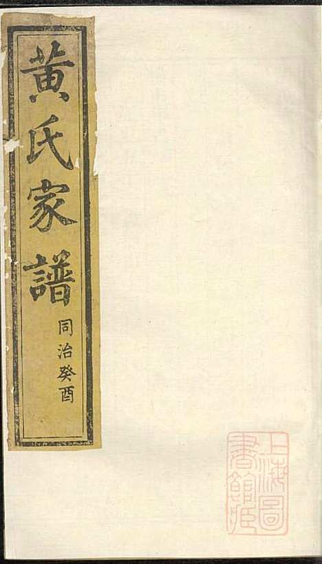 [下载][黄氏家谱]黄肇基_聚斯堂_清同治12年1873_黄氏家谱_十一.pdf