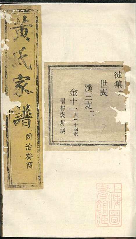 [下载][黄氏家谱]黄肇基_聚斯堂_清同治12年1873_黄氏家谱_十五.pdf