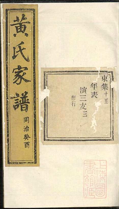 [下载][黄氏家谱]黄肇基_聚斯堂_清同治12年1873_黄氏家谱_十六.pdf