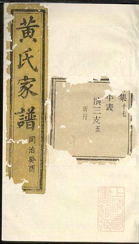 [下载][黄氏家谱]黄肇基_聚斯堂_清同治12年1873_黄氏家谱_十八.pdf