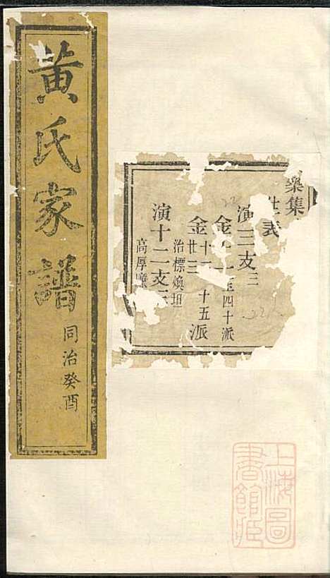 [下载][黄氏家谱]黄肇基_聚斯堂_清同治12年1873_黄氏家谱_二十.pdf