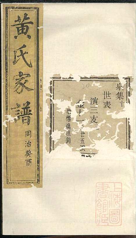 [下载][黄氏家谱]黄肇基_聚斯堂_清同治12年1873_黄氏家谱_二一.pdf