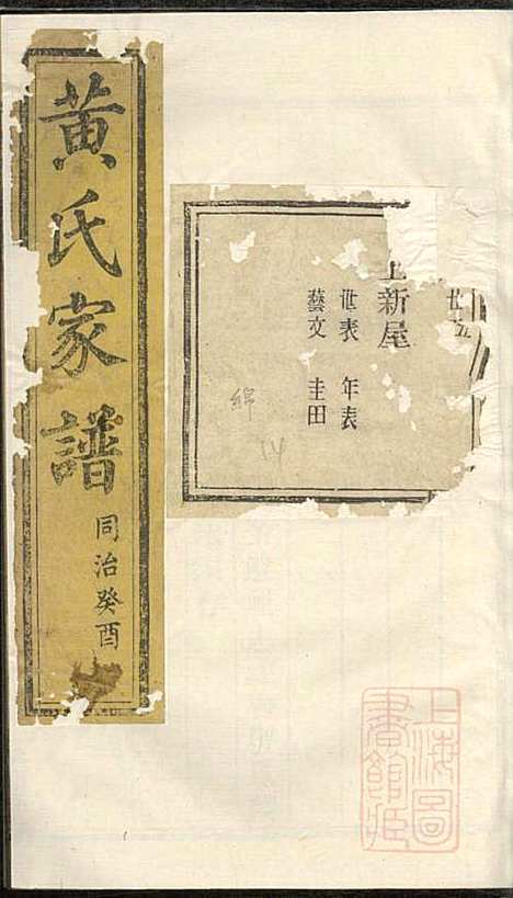 [下载][黄氏家谱]黄肇基_聚斯堂_清同治12年1873_黄氏家谱_二三.pdf