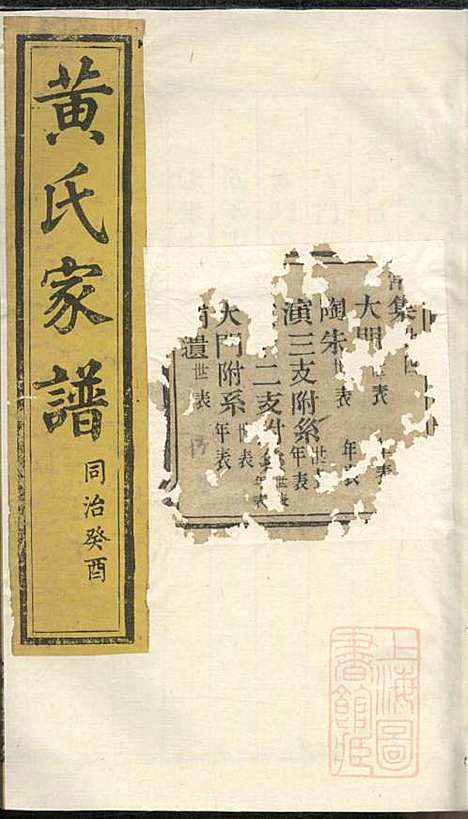 [下载][黄氏家谱]黄肇基_聚斯堂_清同治12年1873_黄氏家谱_二五.pdf