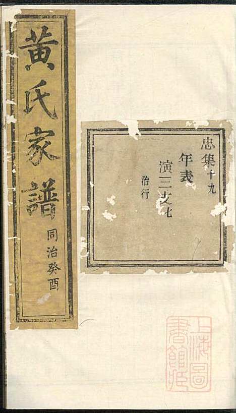 [下载][黄氏家谱]黄肇基_聚斯堂_清同治12年1873_黄氏家谱_二六.pdf