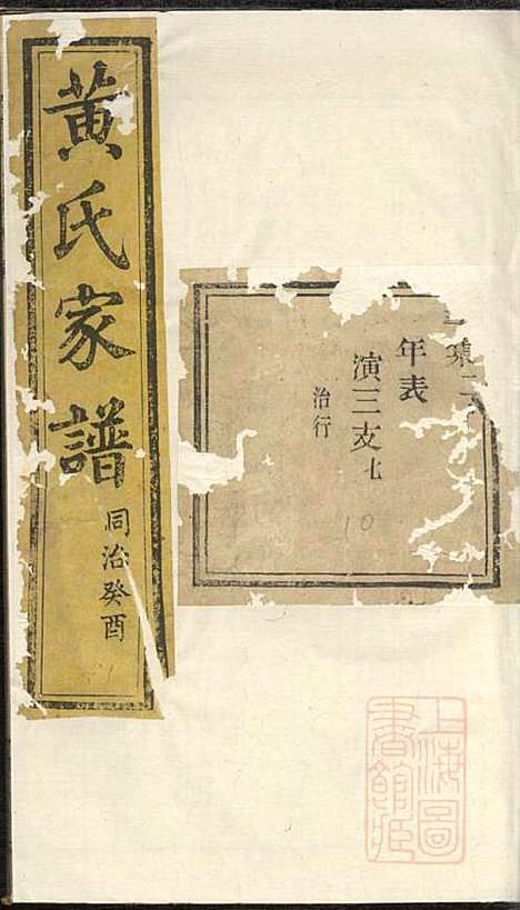 [下载][黄氏家谱]黄肇基_聚斯堂_清同治12年1873_黄氏家谱_二七.pdf