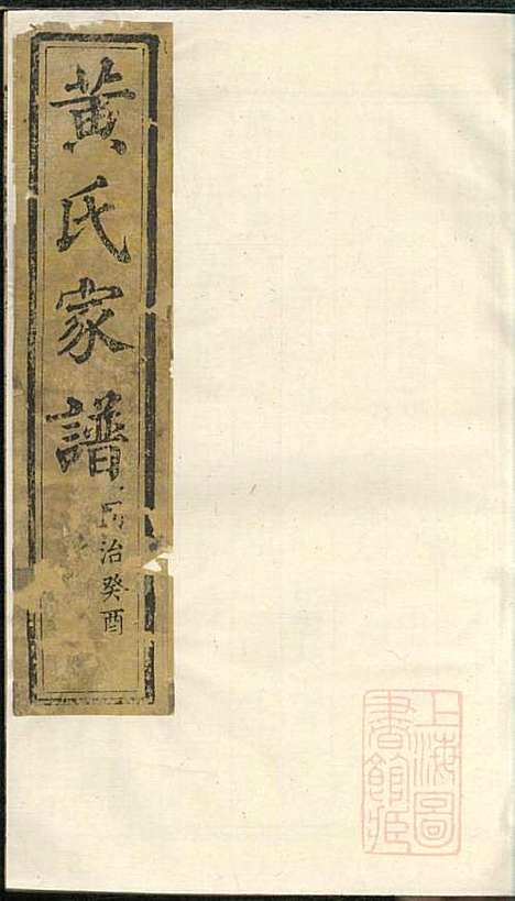 [下载][黄氏家谱]黄肇基_聚斯堂_清同治12年1873_黄氏家谱_二八.pdf