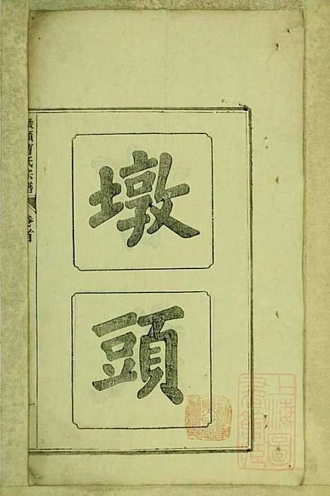 [下载][墩头曹氏宗谱]青阳曹氏_清光绪20年1894_墩头曹氏家谱_一.pdf