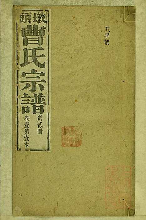 [下载][墩头曹氏宗谱]青阳曹氏_清光绪20年1894_墩头曹氏家谱_二.pdf