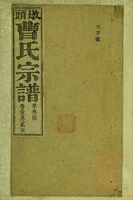 [下载][墩头曹氏宗谱]青阳曹氏_清光绪20年1894_墩头曹氏家谱_三.pdf