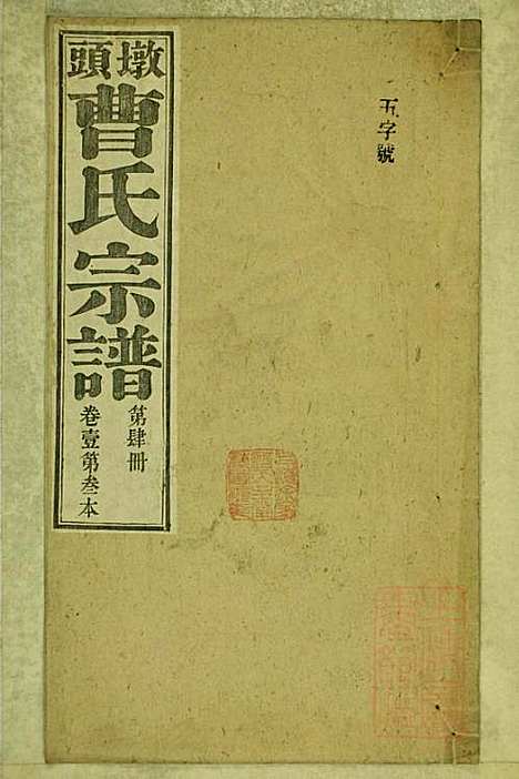 [下载][墩头曹氏宗谱]青阳曹氏_清光绪20年1894_墩头曹氏家谱_四.pdf