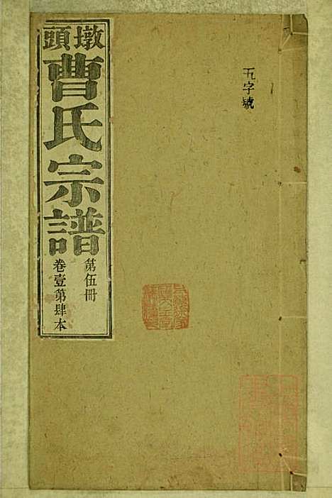 [下载][墩头曹氏宗谱]青阳曹氏_清光绪20年1894_墩头曹氏家谱_五.pdf