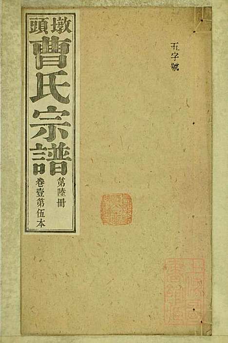 [下载][墩头曹氏宗谱]青阳曹氏_清光绪20年1894_墩头曹氏家谱_六.pdf