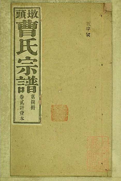 [下载][墩头曹氏宗谱]青阳曹氏_清光绪20年1894_墩头曹氏家谱_八.pdf