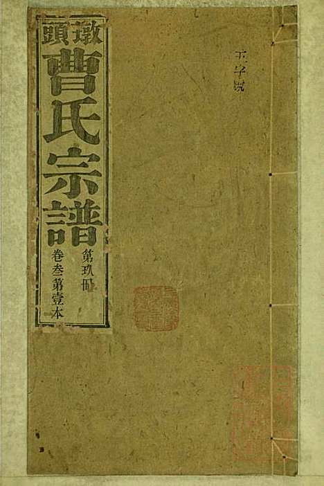 [下载][墩头曹氏宗谱]青阳曹氏_清光绪20年1894_墩头曹氏家谱_九.pdf