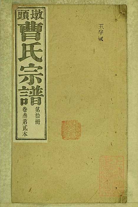 [下载][墩头曹氏宗谱]青阳曹氏_清光绪20年1894_墩头曹氏家谱_十.pdf