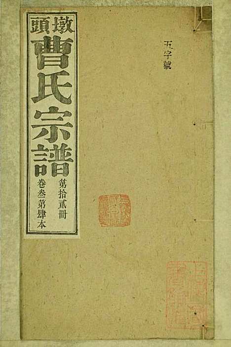 [下载][墩头曹氏宗谱]青阳曹氏_清光绪20年1894_墩头曹氏家谱_十二.pdf