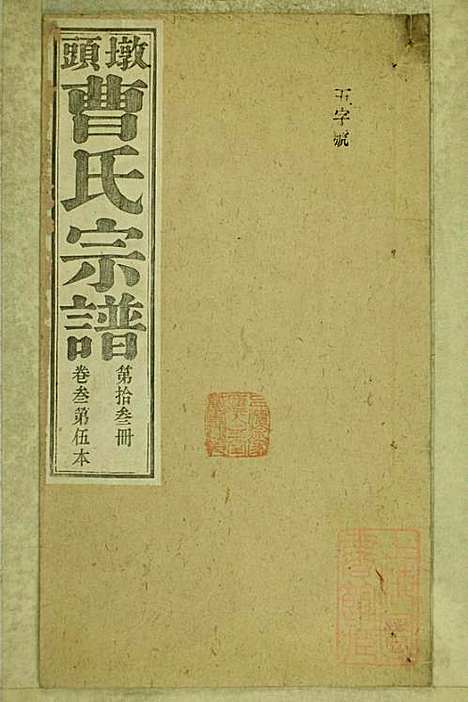 [下载][墩头曹氏宗谱]青阳曹氏_清光绪20年1894_墩头曹氏家谱_十三.pdf